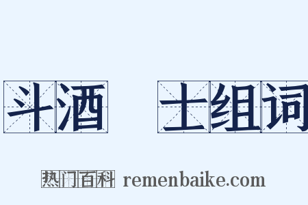 斗酒學士组词是什么意思的图片